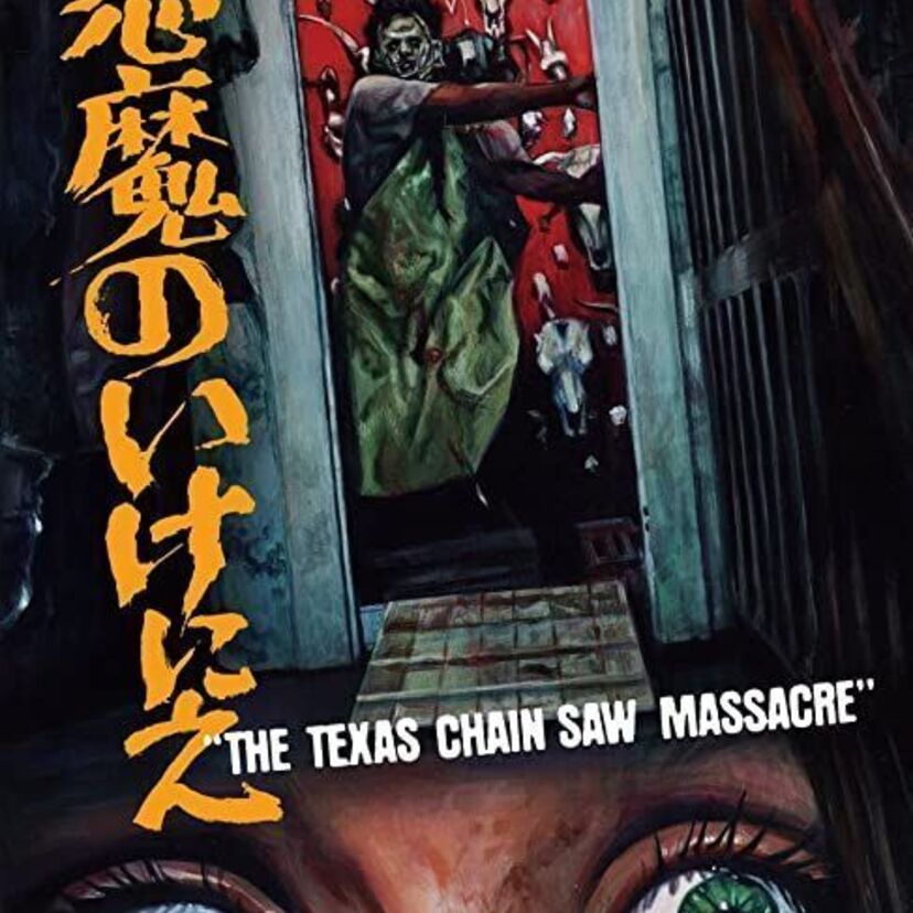 映画「悪魔のいけにえ」をフルで無料視聴できる動画配信サービスを比較！