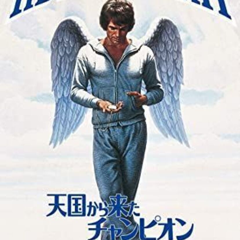 映画「天国から来たチャンピオン」をフルで無料視聴できる動画配信サービスを比較！