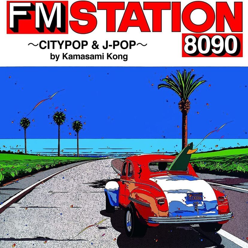 鈴木英人がジャケットを担当!雑誌「FM STATION」をモチーフにした『FM STATION 8090』が発売!!