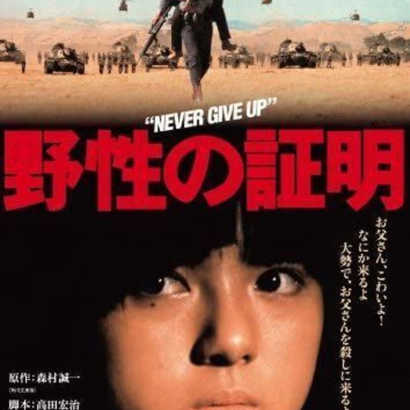 映画「野性の証明」をフルで無料視聴できる動画配信サービスを比較！