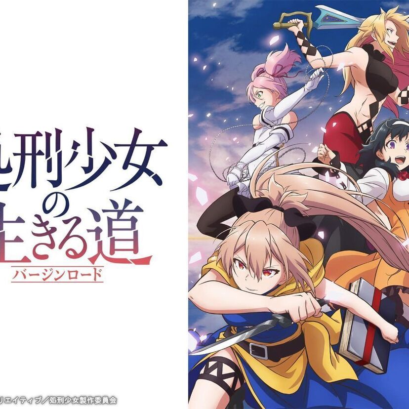 アニメ「処刑少女の生きる道(バージンロード)」をフルで無料視聴できる動画配信サービスを比較！