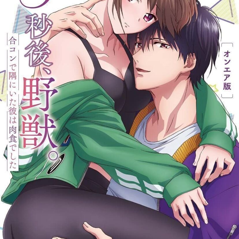 アニメ「3秒後、野獣。～合コンで隅にいた彼は肉食でした」をフルで無料視聴できる動画配信サービスを比較！