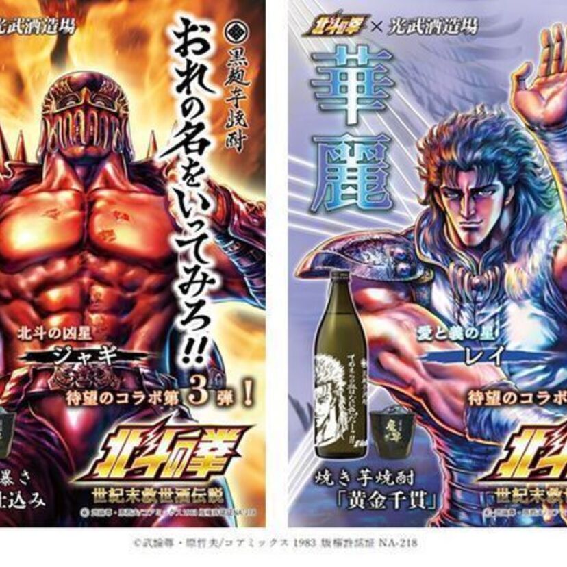 芋焼酎「おれの名をいってみろ」！！北斗の拳と光武酒造場のコラボ第3弾はジャギとレイが登場！！