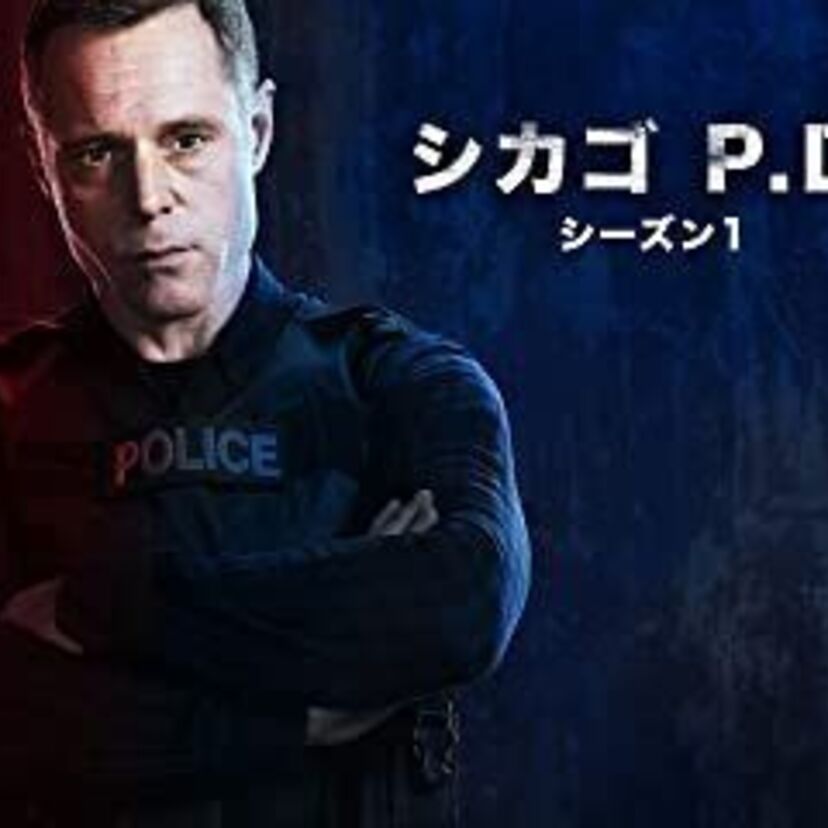 ドラマ「シカゴ P.D.」をフルで無料視聴できる動画配信サービスを比較！