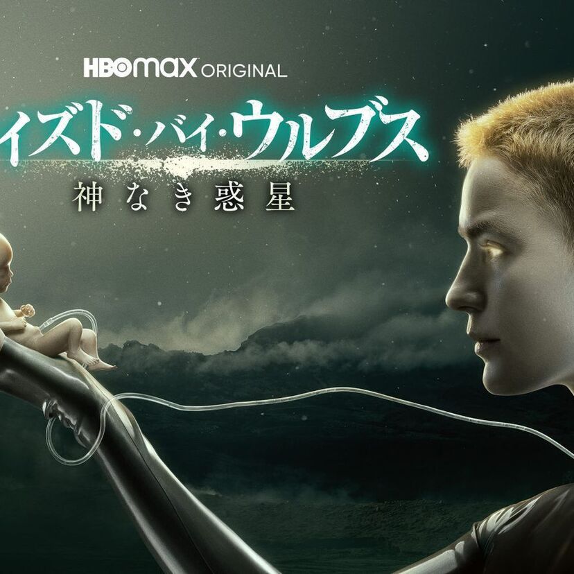 ドラマ「レイズド・バイ・ウルブス/神なき惑星」をフルで無料視聴できる動画配信サービスを比較！