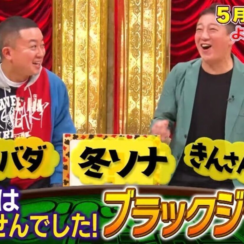 Z世代はランバダを知っているか！？くりぃむナンタラで「その言葉、Z世代は知りませんでしたブラックジャック」放送！