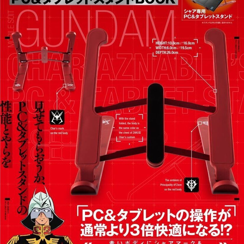 シャア・アズナブルをイメージした『機動戦士ガンダム シャア専用PC&タブレットスタンドBOOK』が登場！！