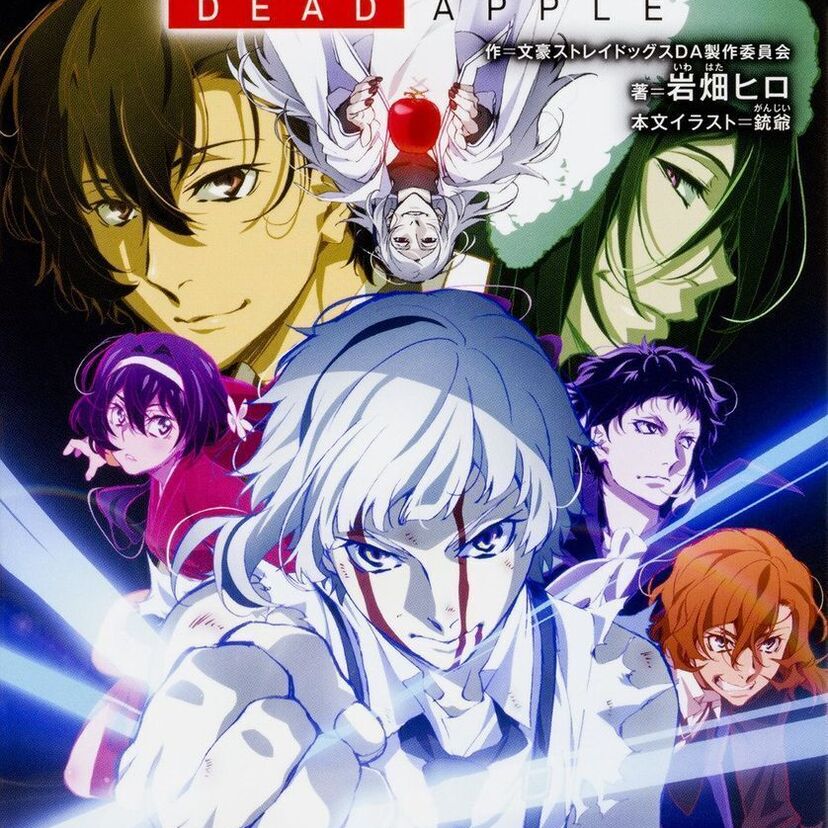 映画「文豪ストレイドッグス DEAD APPLE」をフルで無料視聴できる動画配信サービスを比較！
