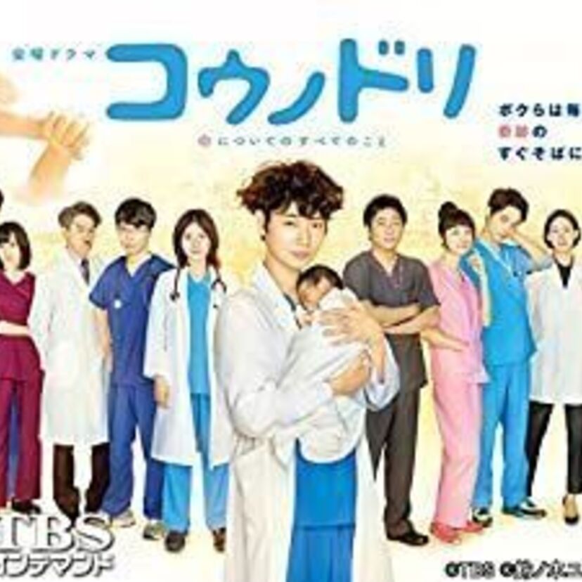 ドラマ「コウノドリ」をフルで無料視聴できる動画配信サービスを比較！