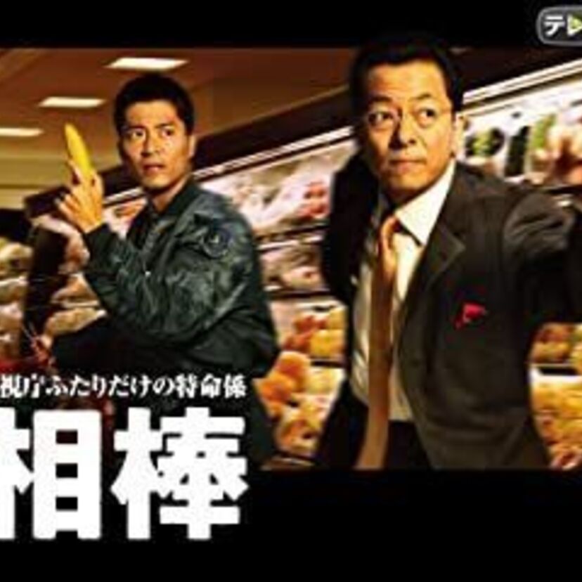 ドラマ「相棒」をフルで無料視聴できる動画配信サービスを比較！
