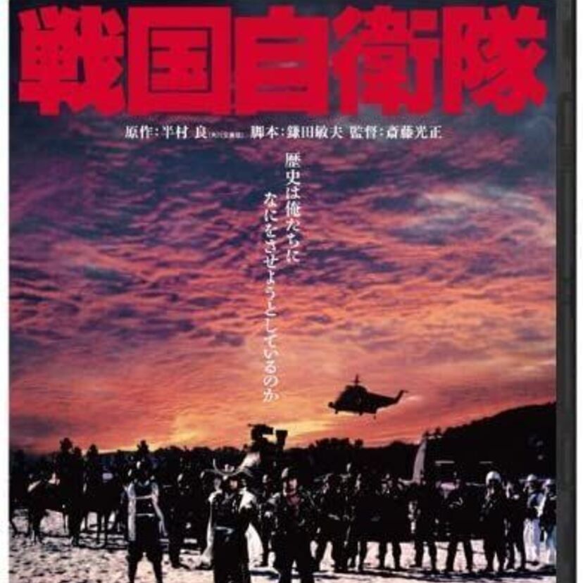 映画「戦国自衛隊」をフルで無料視聴できる動画配信サービスを比較！