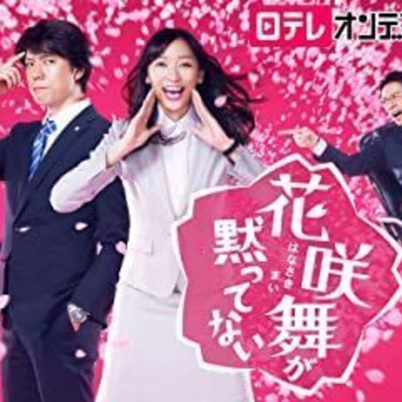 ドラマ「花咲舞が黙ってない」をフルで無料視聴できる動画配信サービスを比較！