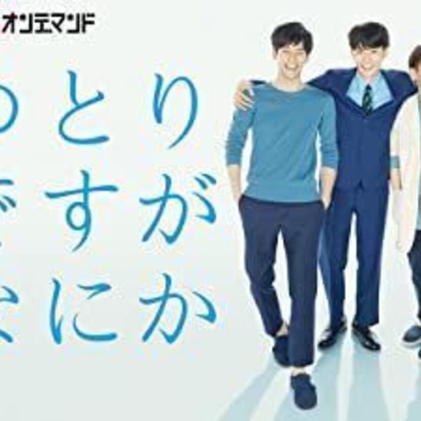 ドラマ「ゆとりですがなにか」をフルで無料視聴できる動画配信サービスを比較！