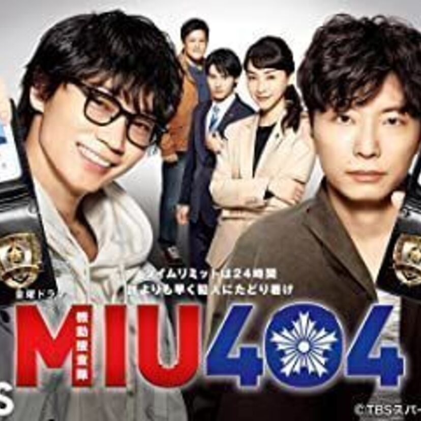 ドラマ「MIU404」をフルで無料視聴できる動画配信サービスを比較！
