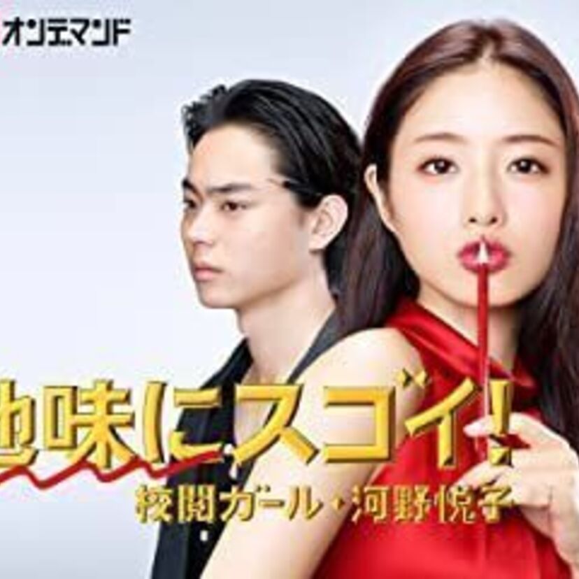 ドラマ「地味にスゴイ! 校閲ガール・河野悦子」をフルで無料視聴できる動画配信サービスを比較！