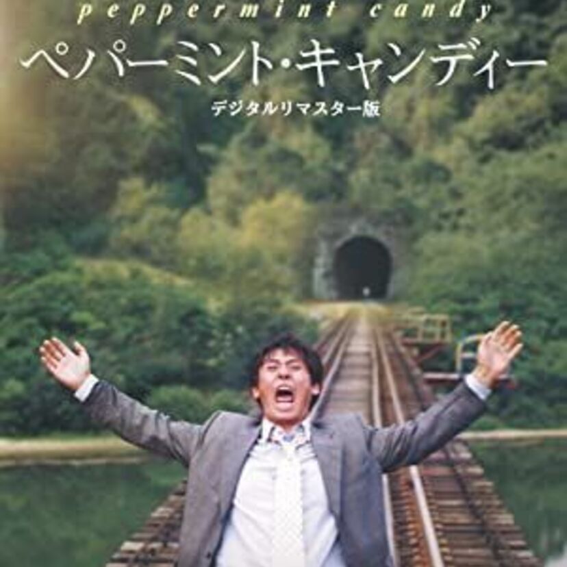 映画「ペパーミント・キャンディー」をフルで無料視聴できる動画配信サービスを比較！