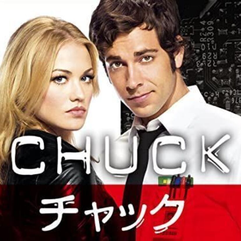 ドラマ「CHUCK」をフルで無料視聴できる動画配信サービスを比較！