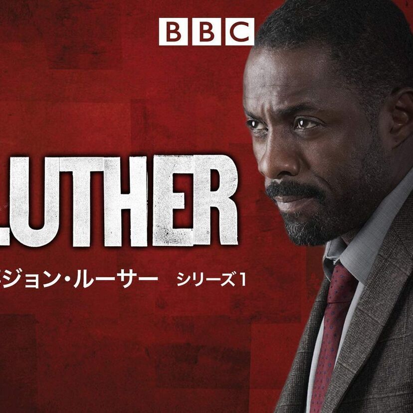 ドラマ「刑事ジョン・ルーサー」をフルで無料視聴できる動画配信サービスを比較！
