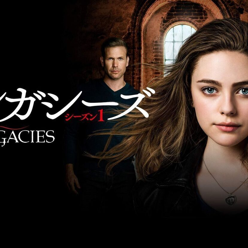 ドラマ「レガシーズ」をフルで無料視聴できる動画配信サービスを比較！