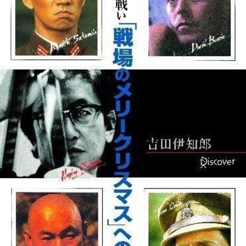 映画「戦メリ」の壮絶な誕生秘話を綴った『映画監督 大島渚の戦い「戦場のメリークリスマス」への軌跡』が発売決定！！