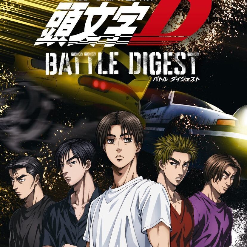 アニメ「新劇場版 頭文字[イニシャル]D BATTLE DIGEST（BGMのみ）」をフルで無料視聴できる動画配信サービスを比較！
