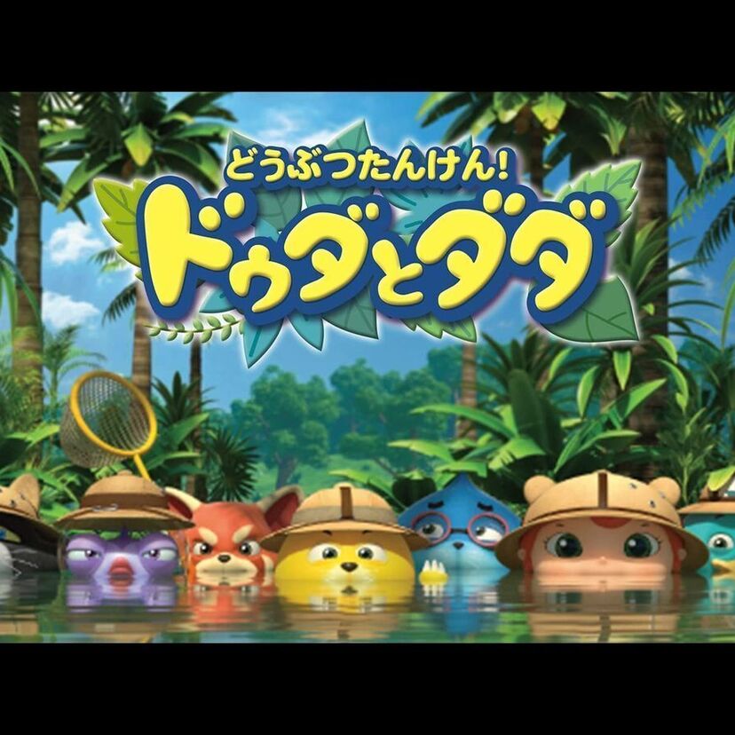 アニメ「どうぶつたんけん！ドゥダとダダ」をフルで無料視聴できる動画配信サービスを比較！