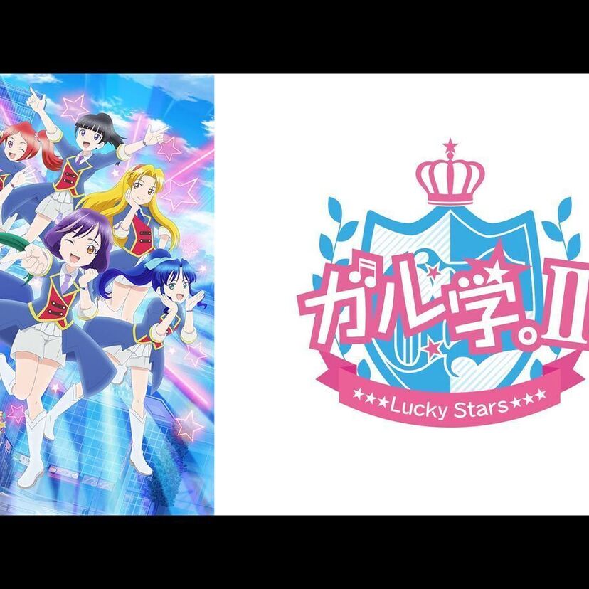 アニメ「ガル学。Ⅱ～Lucky Stars～」をフルで無料視聴できる動画配信サービスを比較！