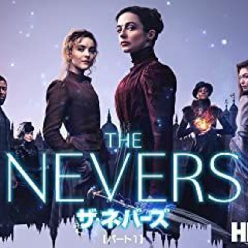 ドラマ「ザ・ネバーズ」をフルで無料視聴できる動画配信サービスを比較！