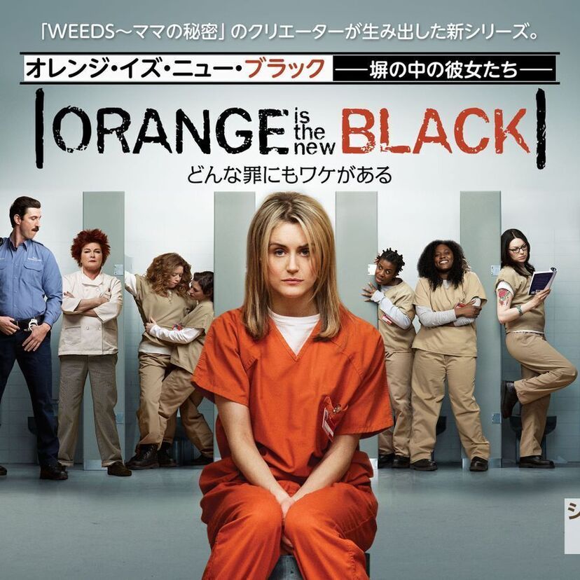 ドラマ「オレンジ・イズ・ニュー・ブラック」をフルで無料視聴できる動画配信サービスを比較!