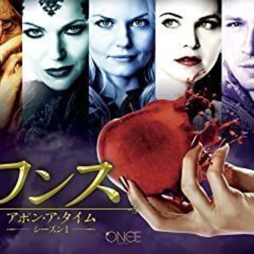 ドラマ「ワンス・アポン・ア・タイム」をフルで無料視聴できる動画配信サービスを比較！