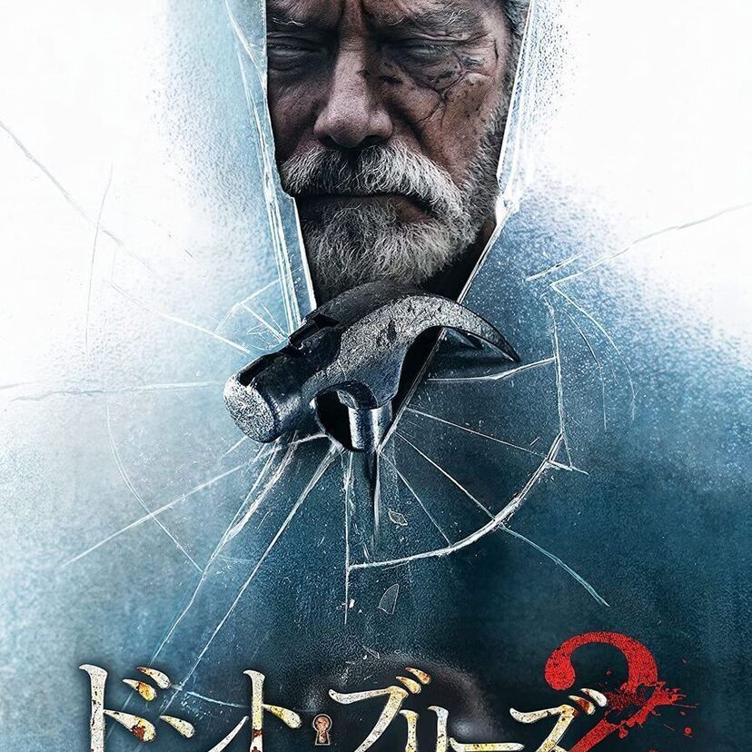映画「ドント・ブリーズ２」をフルで無料視聴できる動画配信サービスを比較！