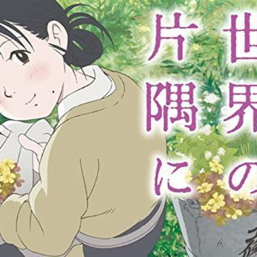 映画「この世界の片隅に」をフルで無料視聴できる動画配信サービスを比較！