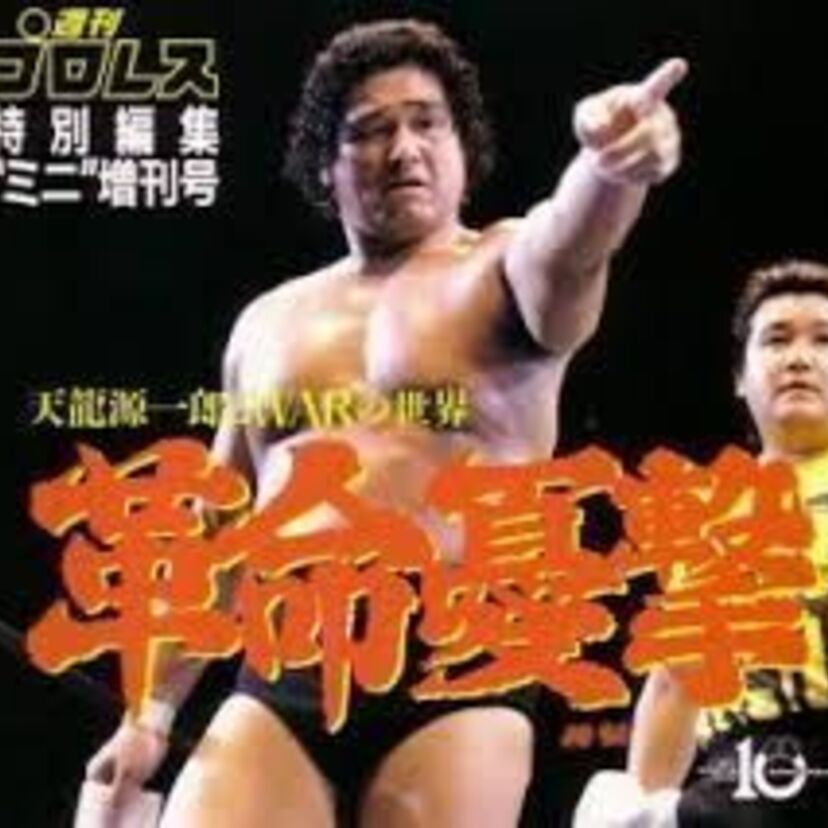 大相撲出身のプロレスラーで最強はやっぱり天龍源一郎だ！！