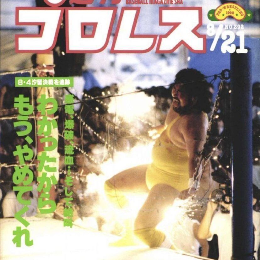 【訃報】ターザン後藤さん死去。FMW戦士が多く亡くなる状況に大仁田厚「なぜか、俺だけが生き残っているよ」