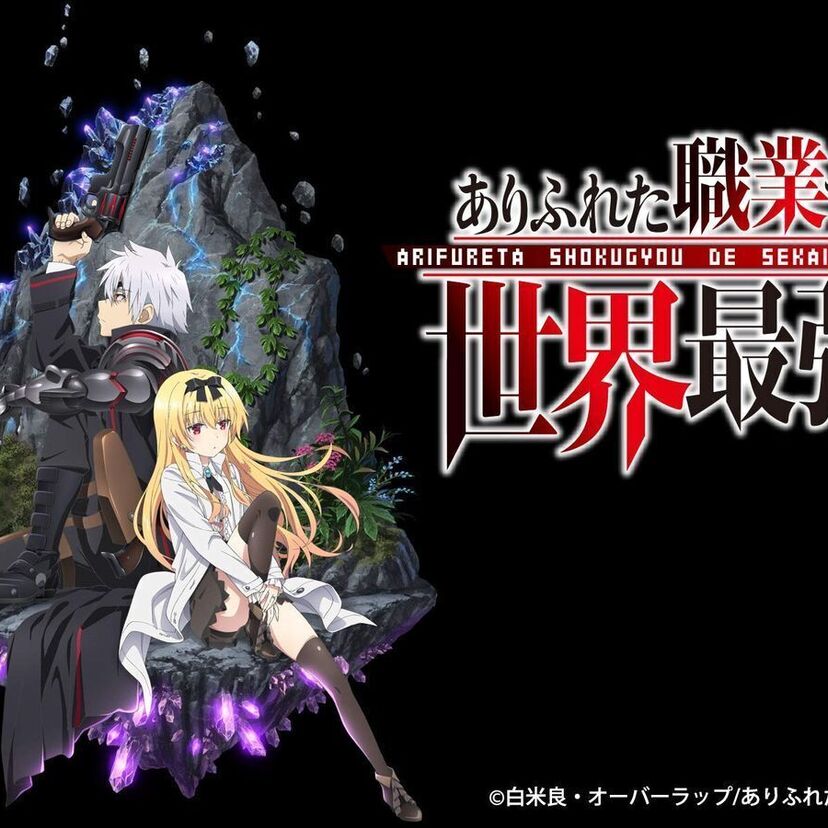 アニメ「ありふれた職業で世界最強」をフルで無料視聴できる動画配信サービスを比較！