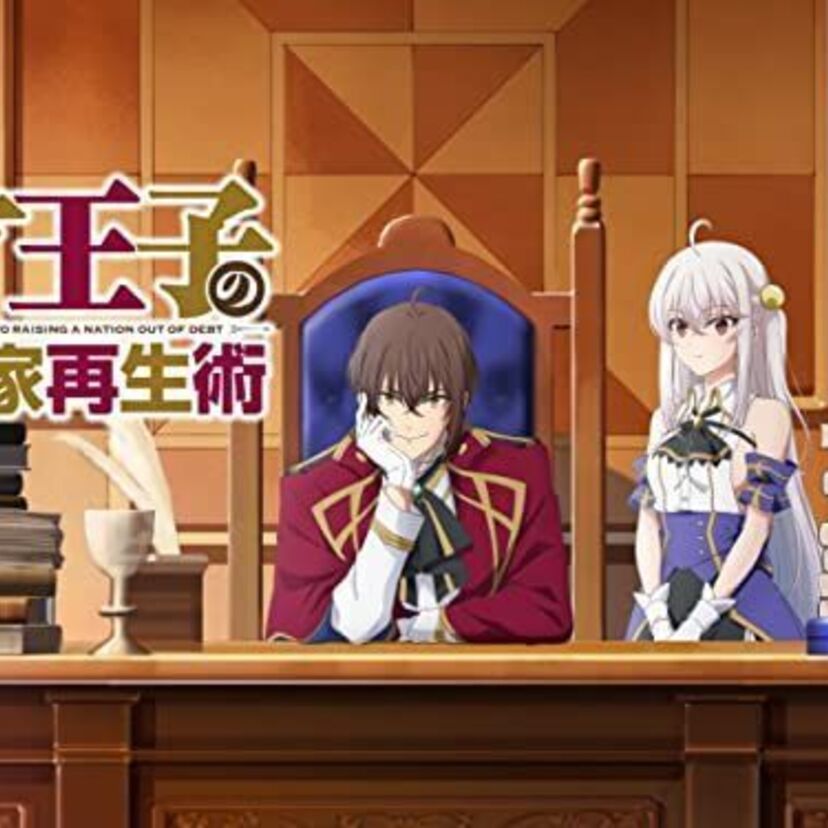 アニメ「天才王子の赤字国家再生術」をフルで無料視聴できる動画配信サービスを比較！