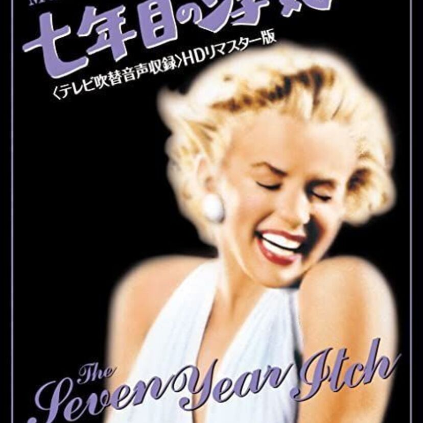 映画「七年目の浮気」をフルで無料視聴できる動画配信サービスを比較！
