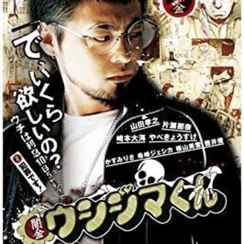 ドラマ「闇金ウシジマくん」をフルで無料視聴できる動画配信サービスを比較！