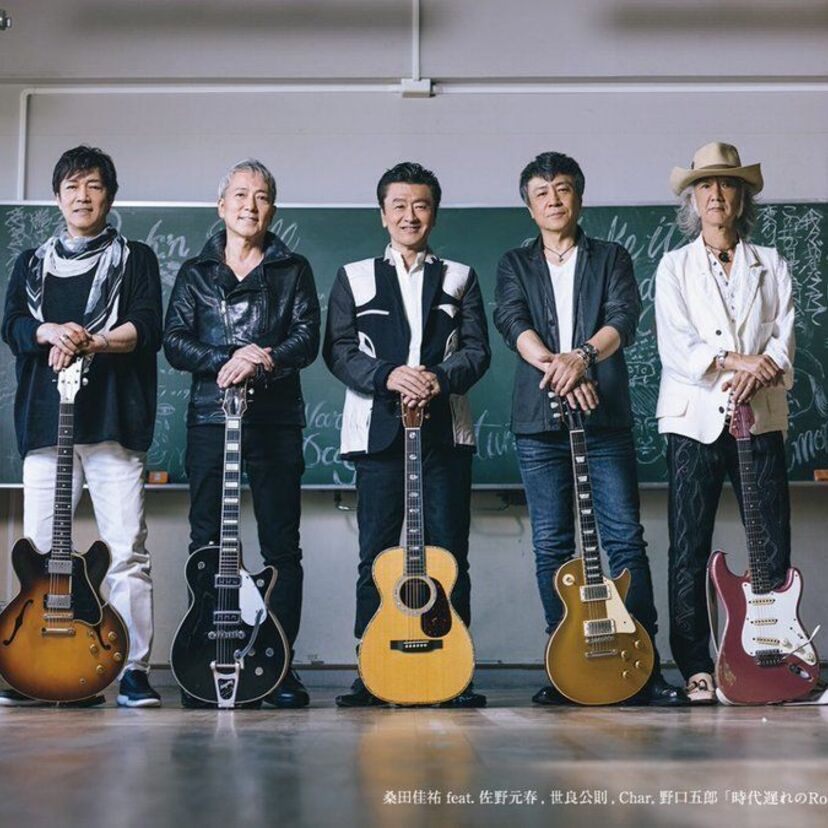 桑田佳祐、佐野元春、世良公則、Char、野口五郎による新曲「時代遅れのRock'n'Roll Band」が大ヒット中！！