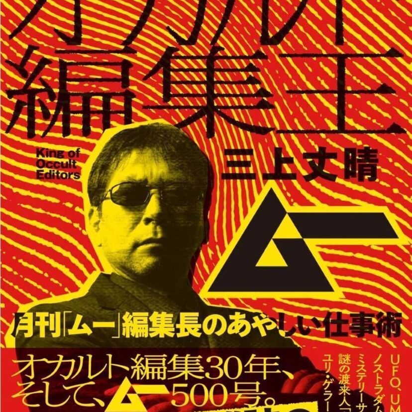 創刊43年、500号を迎える「ムー」！『オカルト編集王 月刊「ムー」編集長のあやしい仕事術』が好評発売中！！