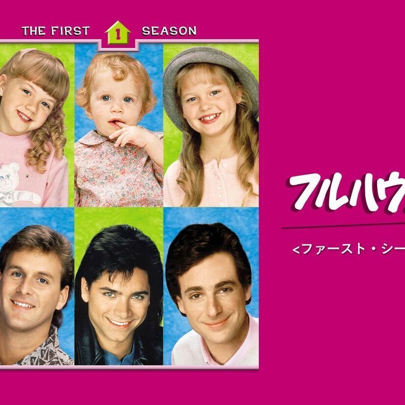 ドラマ「フルハウス」をフルで無料視聴できる動画配信サービスを比較！