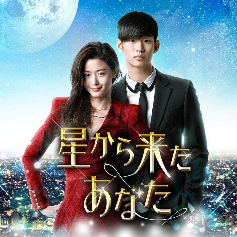ドラマ「星から来たあなた」をフルで無料視聴できる動画配信サービスを比較!