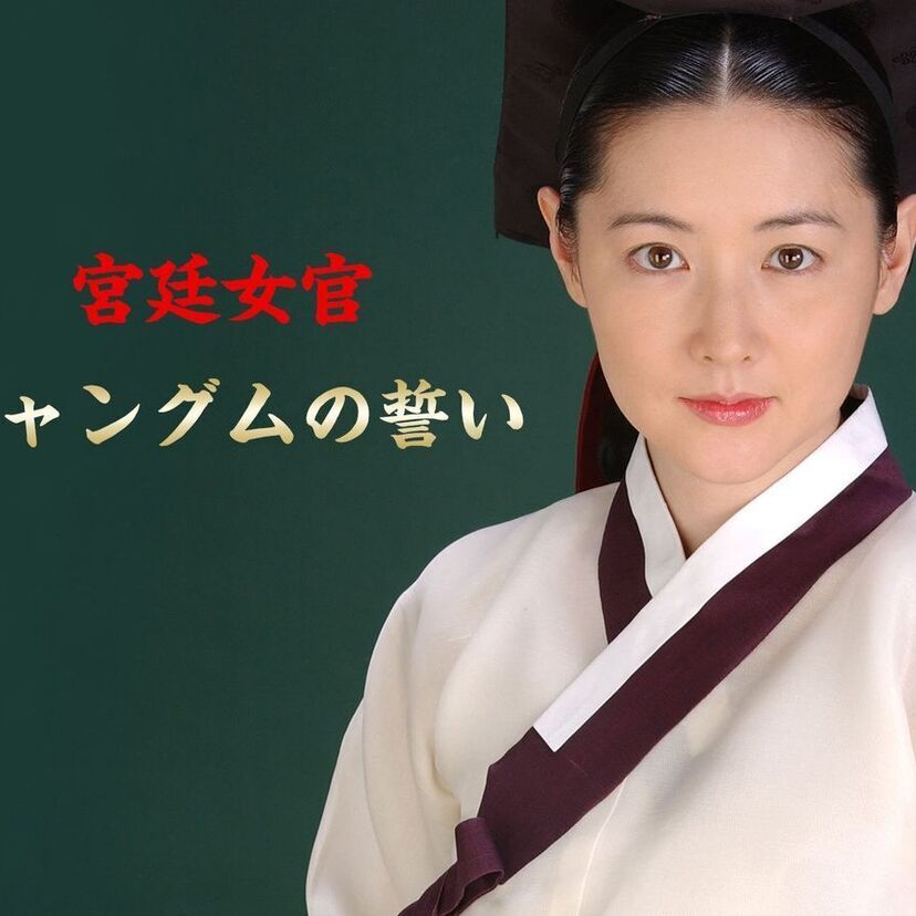 ドラマ「宮廷女官チャングムの誓い」をフルで無料視聴できる動画配信サービスを比較！