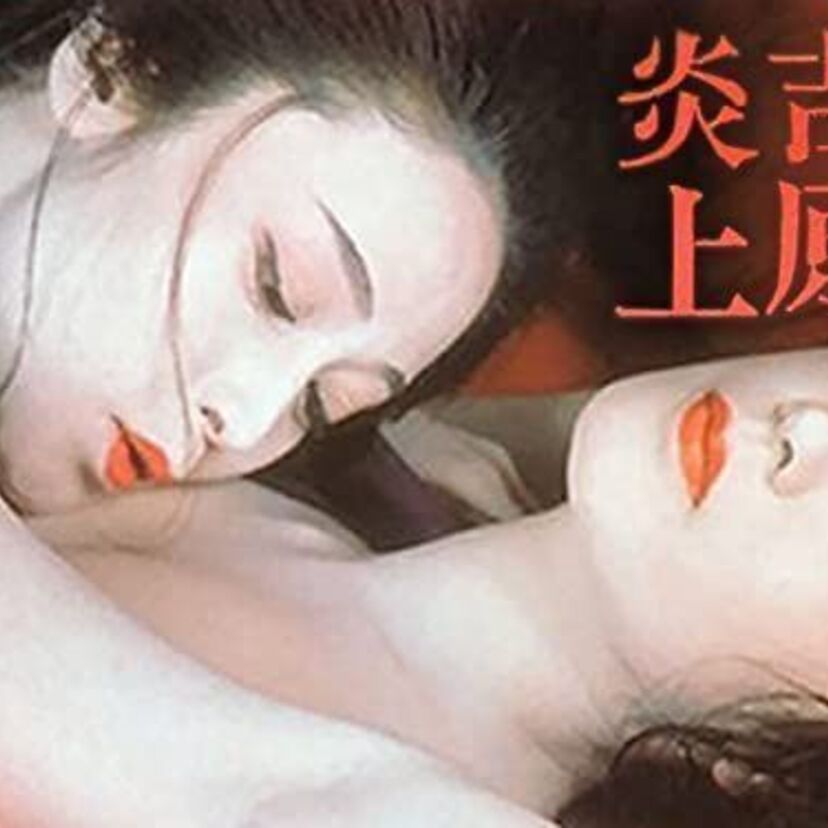 映画「吉原炎上」をフルで無料視聴できる動画配信サービスを比較！