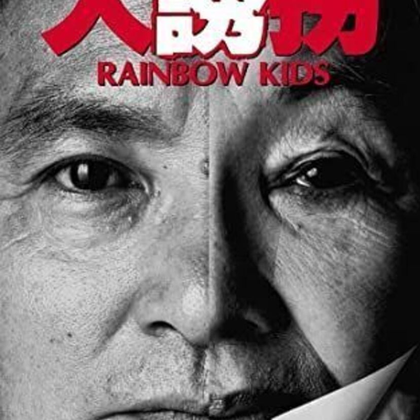 映画「大誘拐 RAINBOW KIDS」をフルで無料視聴できる動画配信サービスを比較！