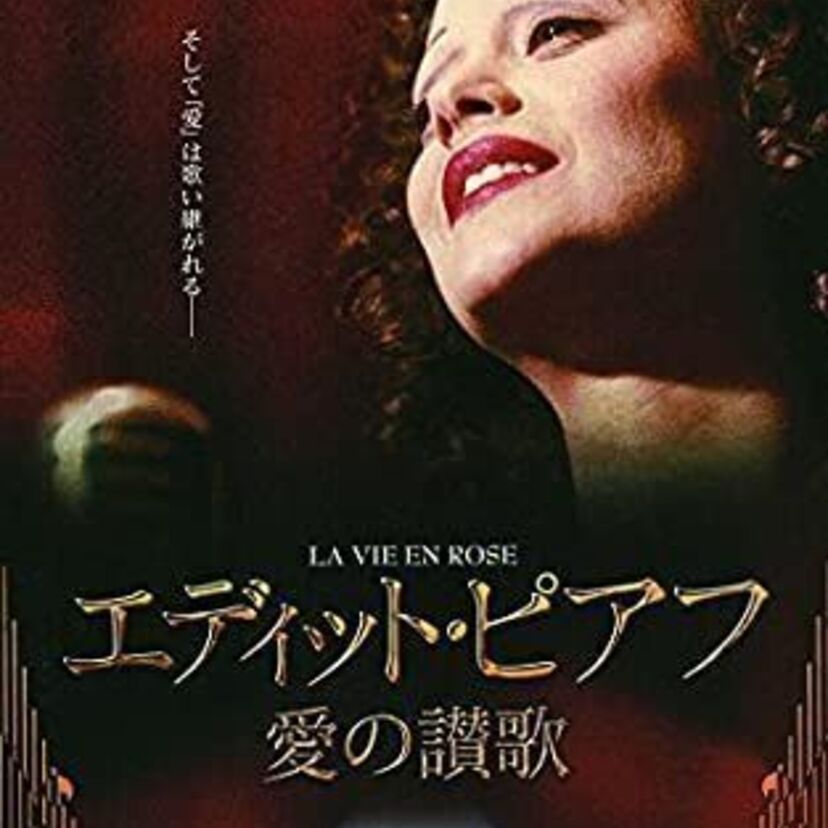 映画「エディット・ピアフ～愛の賛歌～」をフルで無料視聴できる動画配信サービスを比較！