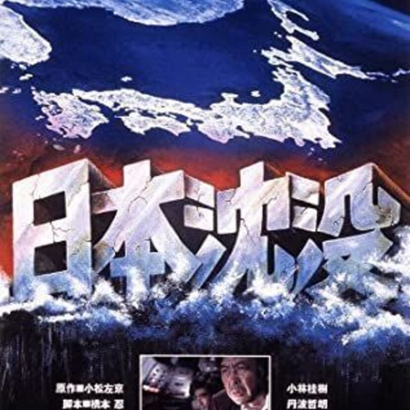 映画「日本沈没」をフルで無料視聴できる動画配信サービスを比較！