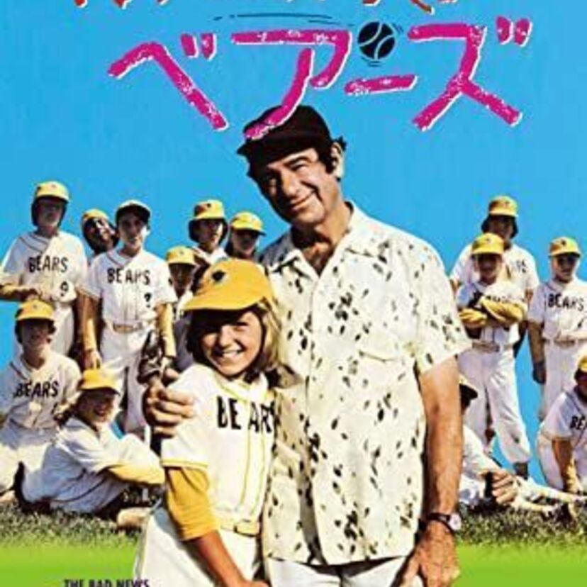 映画「がんばれ!ベアーズ」をフルで無料視聴できる動画配信サービスを比較!