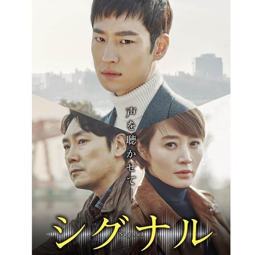 韓国ドラマ「シグナル」をフルで無料視聴できる動画配信サービスを比較！