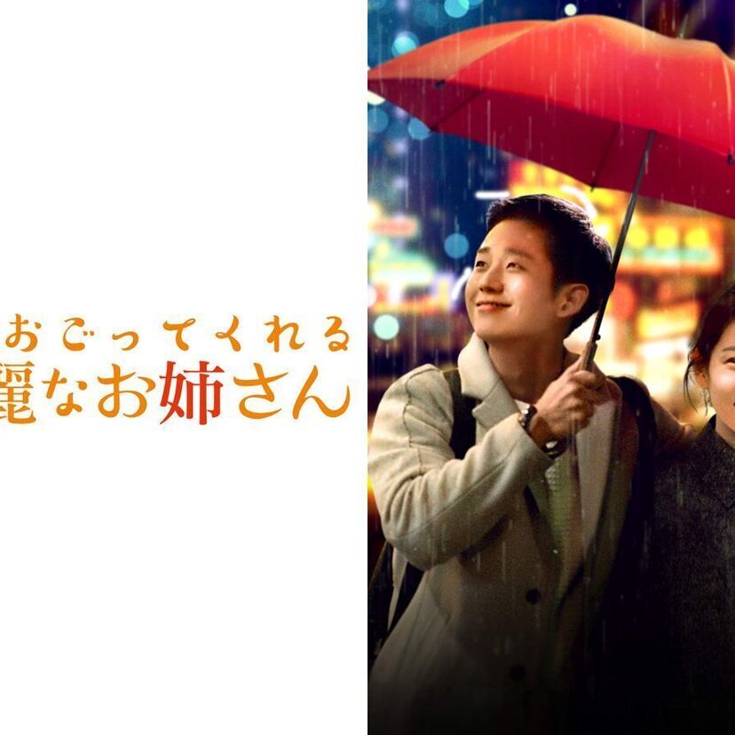 ドラマ「よくおごってくれる綺麗なお姉さん」をフルで無料視聴できる動画配信サービスを比較！